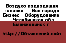 Воздухо подводящая головка . - Все города Бизнес » Оборудование   . Челябинская обл.,Еманжелинск г.